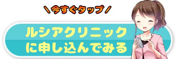 ルシアクリニック京都烏丸院の予約